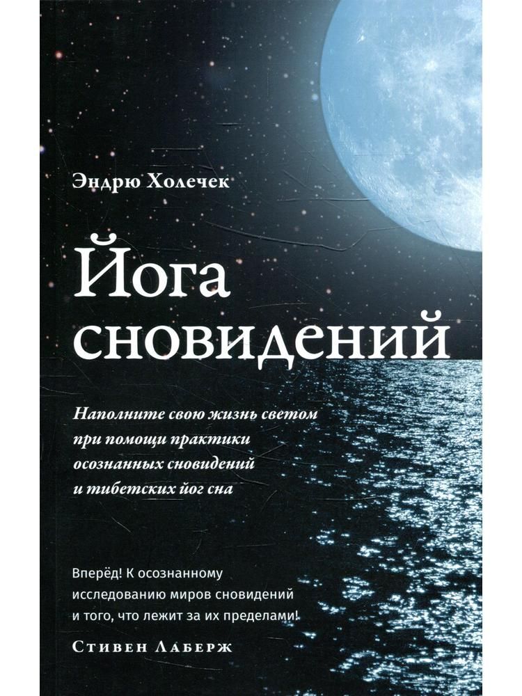 Йога сновидений