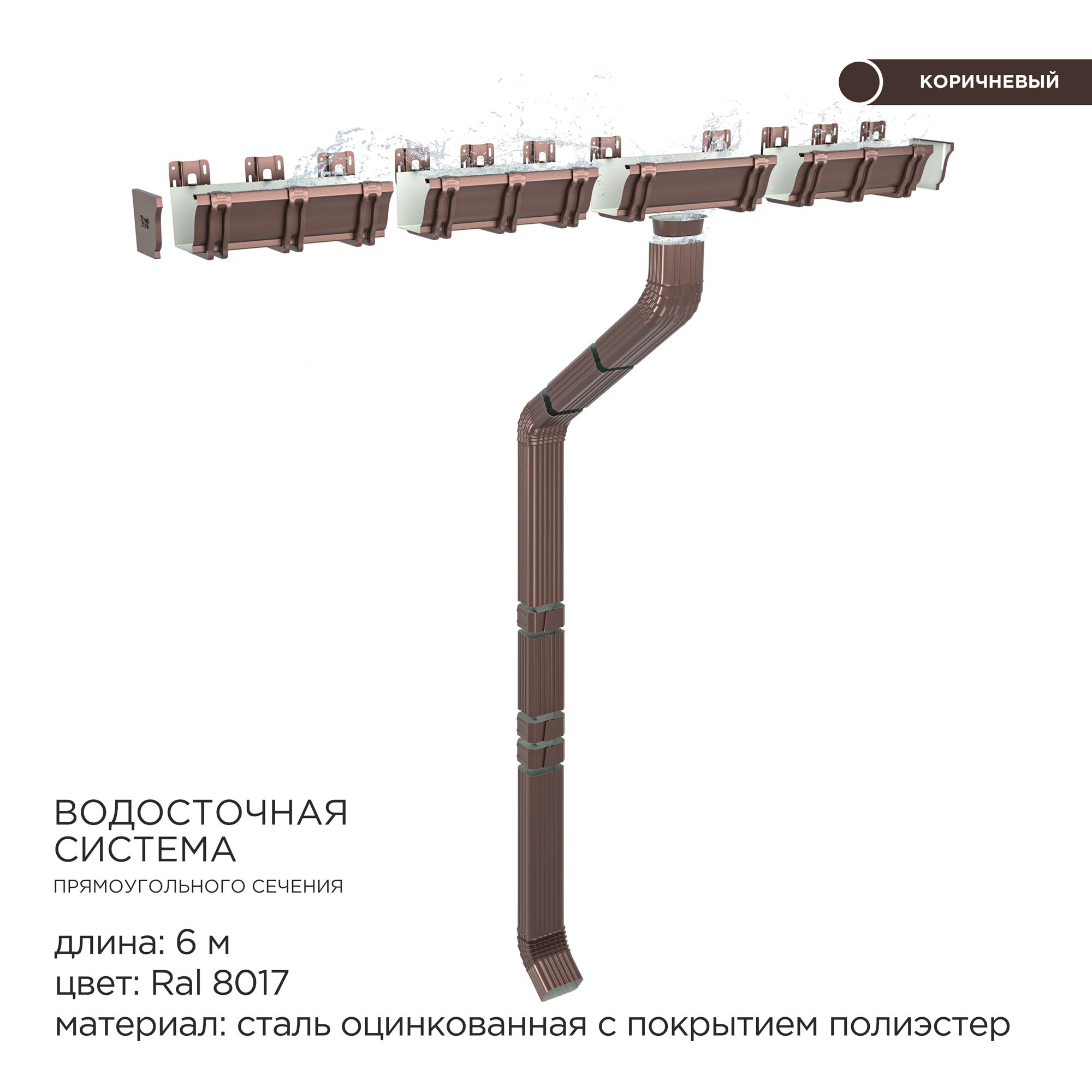 Прямоугольная водосточная система металлическая / Комплект на 6 метров карниза / Цвет RAL 8017 Шоколад