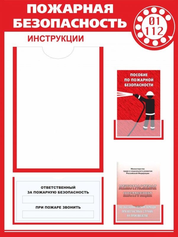 Под инструкции. Стенд по пожарной безопасности. Инструкция по пожарной безопасности на стенд. Инструкции на стенде пожарной безопасности. Стенд для инструкций.