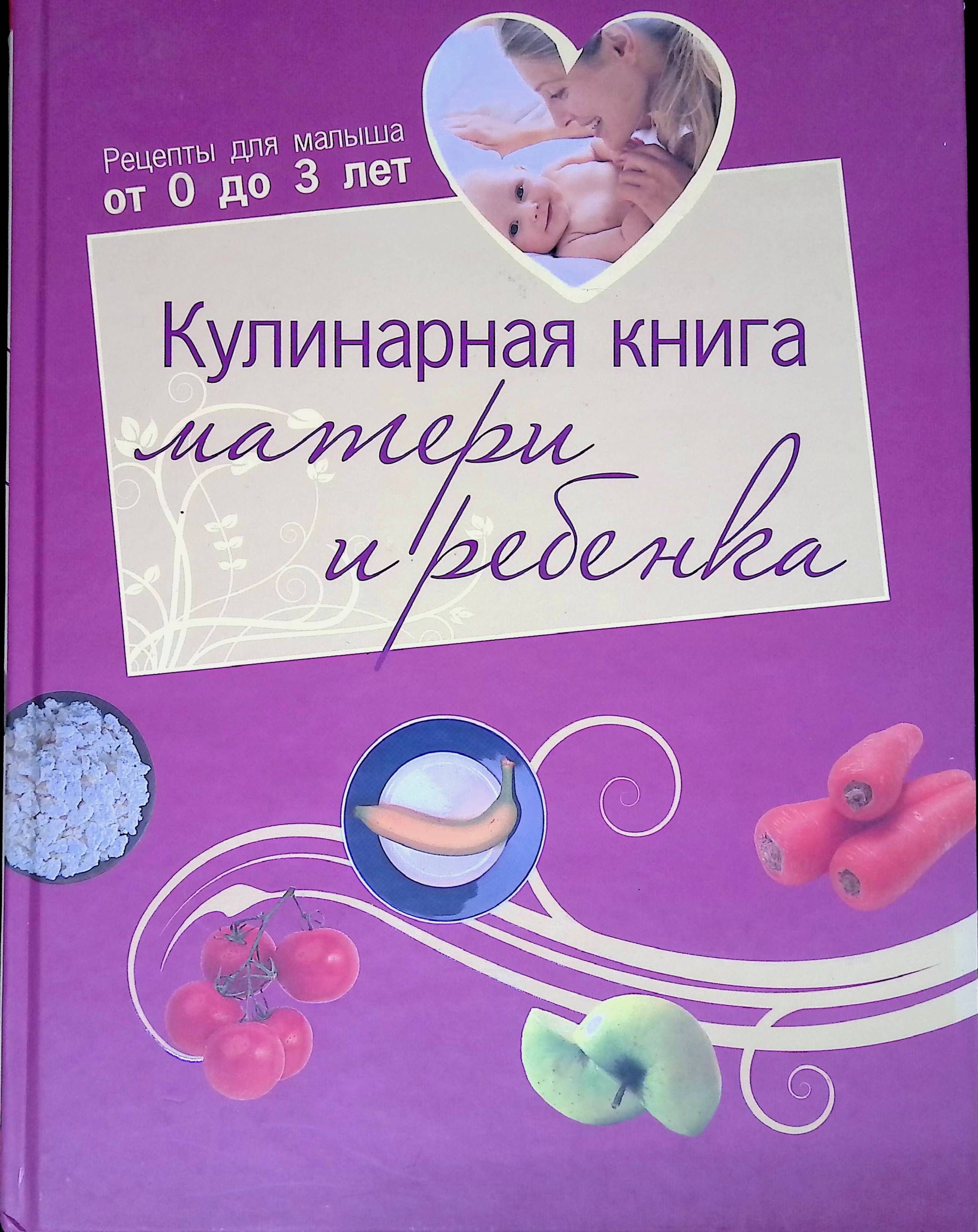 Кулинарная книга матери и ребенка