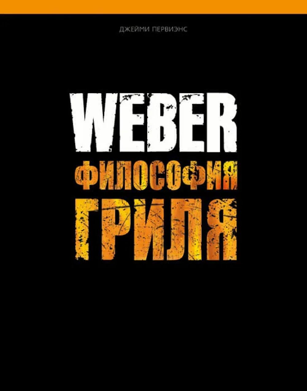 Книга Weber "Философия гриля"