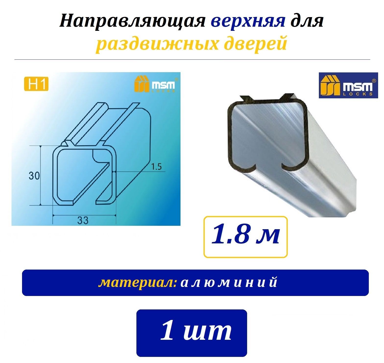 Направляющая верхняя для роликов раздвижных дверей H1 MSM, 1.8м - 1шт - алюминий