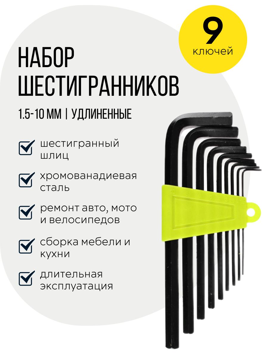 Набор шестигранников, 1.5-10 мм, 9 шт, шестигранный (имбусовый) ключ для  авто, мото, велосипеда и сборки мебели, удлиненный, цвет: черный