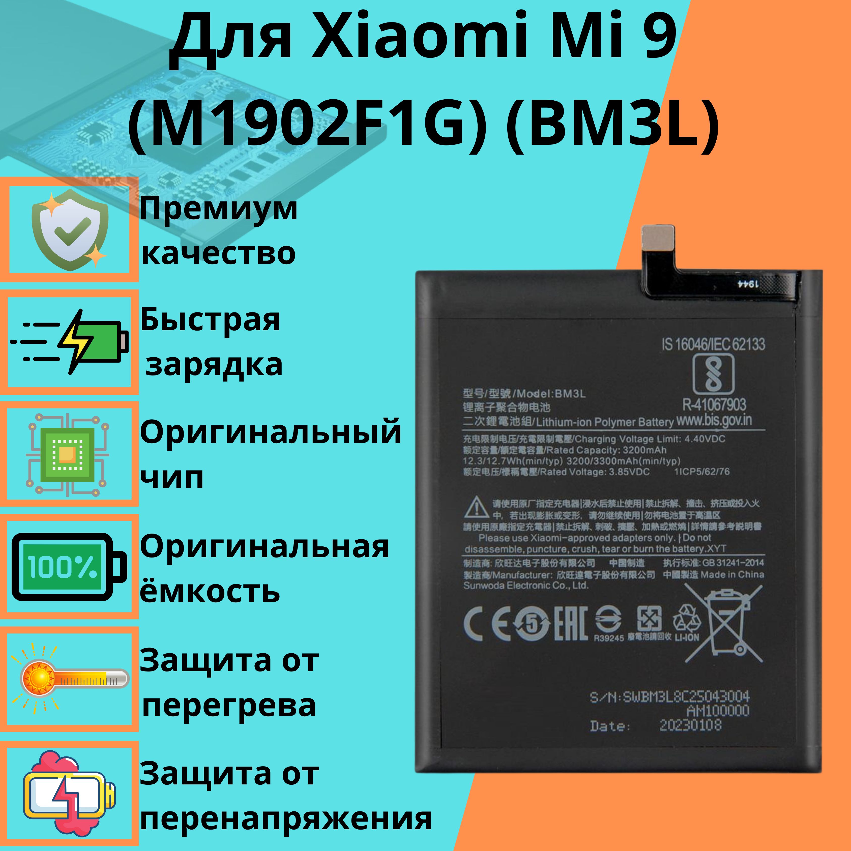 АккумулятордляXiaomiMi9(M1902F1G)(BM3L)