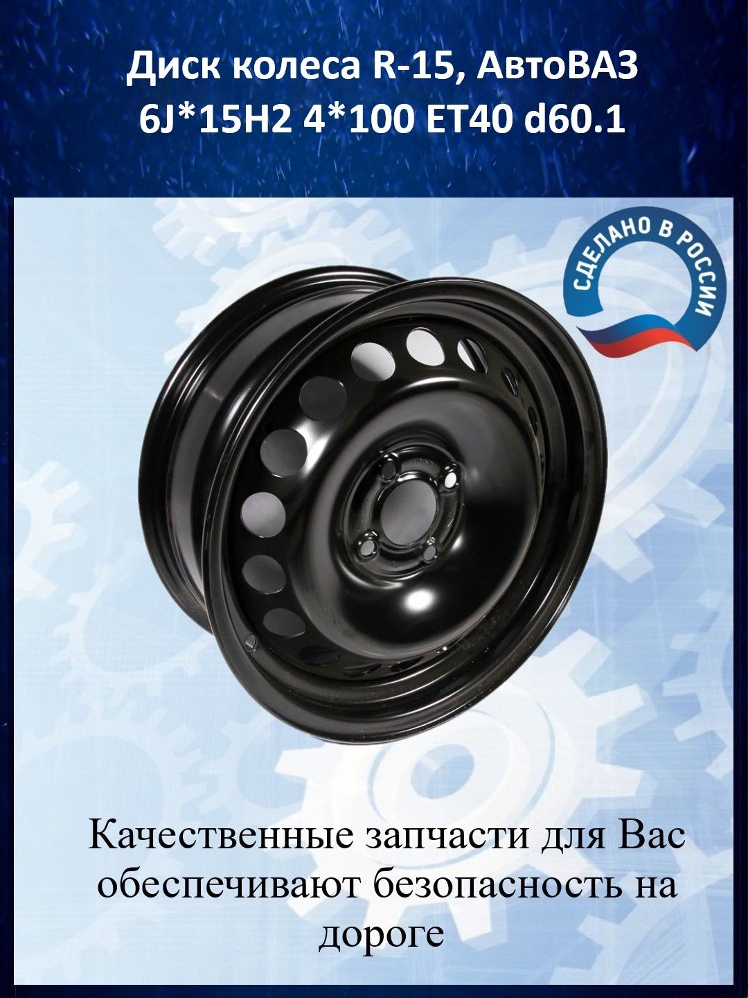 LADAКолесныйдискШтампованный15x6"PCD4х100ET50D60.1