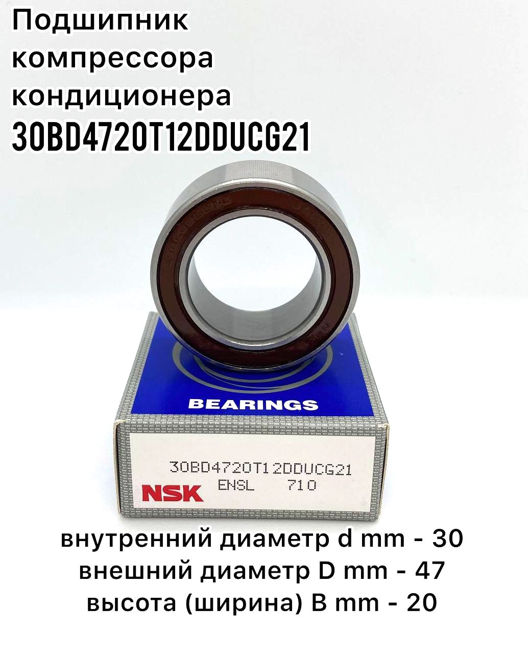 Подшипник универсальный 30BD4720T12DDUCG21 - купить по выгодной цене в  интернет-магазине OZON (848706362)