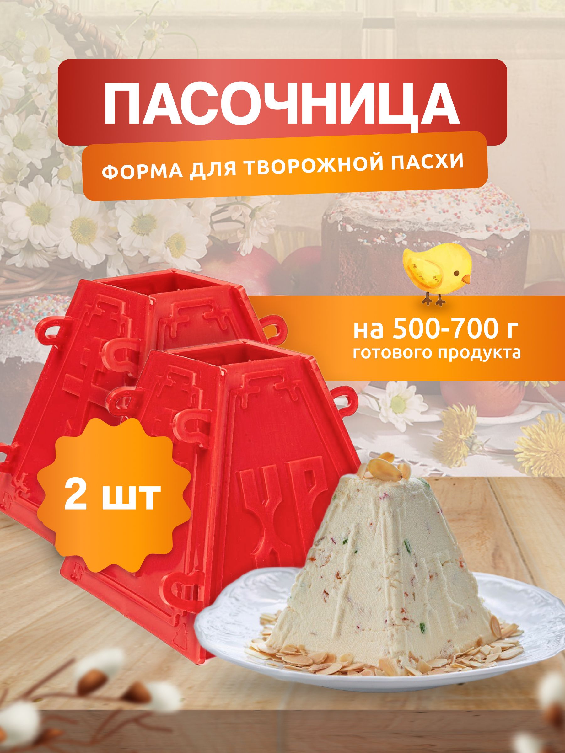 Формы для пасхи купить в Украине, цена в интернет магазине La-Torta (Одесса, Киев, Харьков)