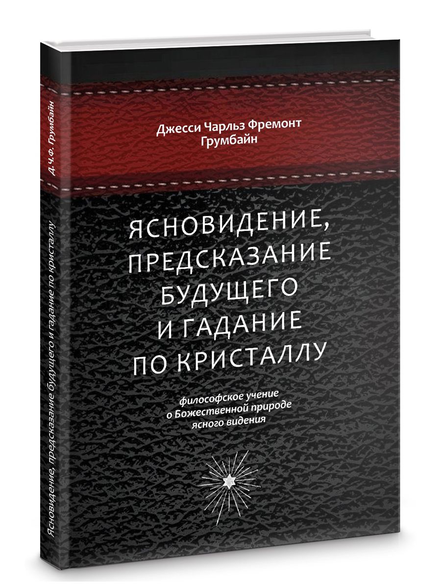 Ясновидение, предсказание будущего и гадание по кристаллу: философское  учение о Божественной природе ясного видения - купить с доставкой по  выгодным ценам в интернет-магазине OZON (875485802)