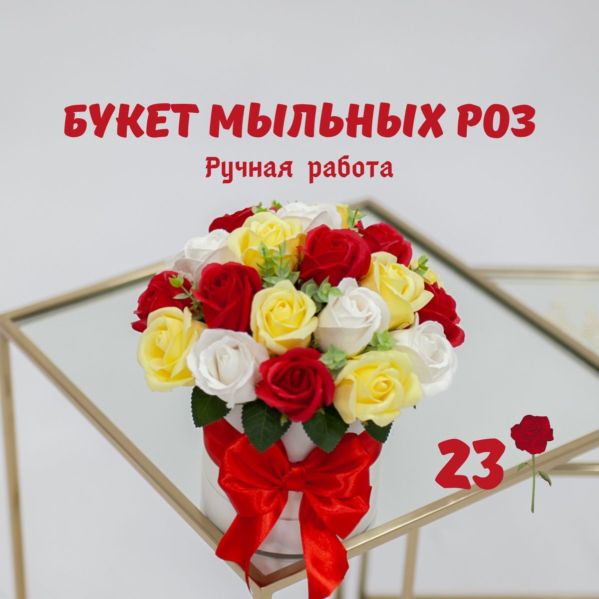 Розы из мыла; Букет из мыла; Букет мыльных роз в шляпной коробке 23шт.