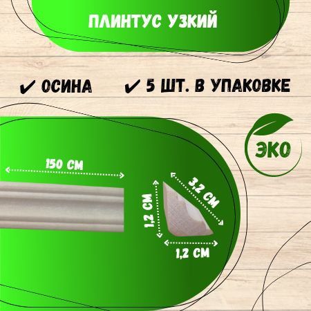 Плинтуснапольныйдеревянныйузкий1,5м.5шт.вупаковке,СортА,осина