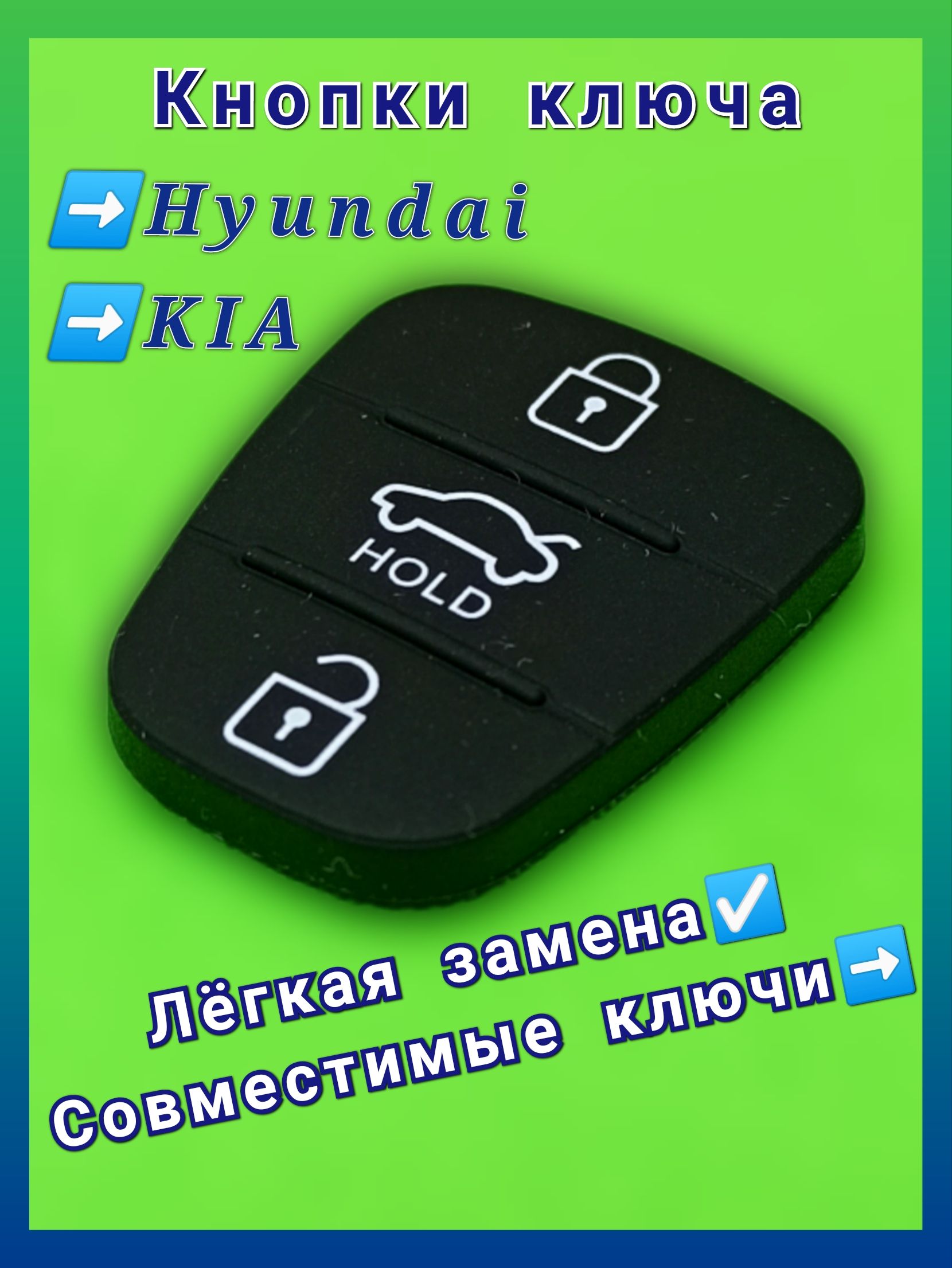 Кнопки для выкидного ключа Хендай, Киа (Hyundai, Kia), 3 кнопки. - купить с  доставкой по выгодным ценам в интернет-магазине OZON (349154303)