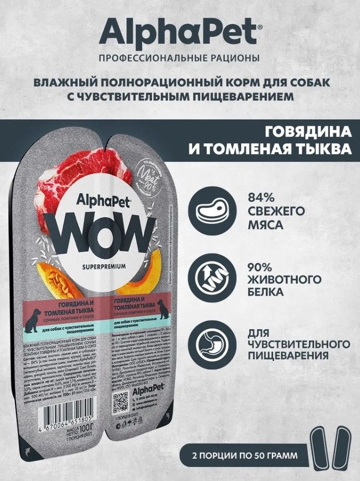 Влажный корм для собак с чувствительным пищеварением AlphaPet WOW Superpremium говядина и томленая тыква, 100г х 15 шт