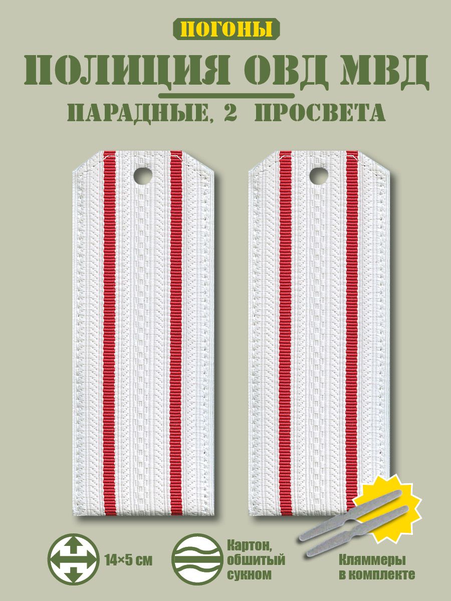 ПогоныПолицииОВДМВД14х5парадныенарубашку2просвета+кляммер/картон/белый.