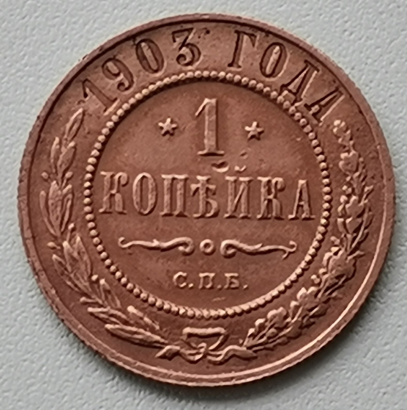 Монета 1903 года. 1 Копейка 1903. 2 Копейки 1903.