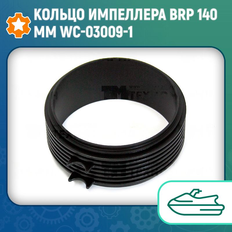 Кольцо импеллера BRP 140мм WC-03009-1