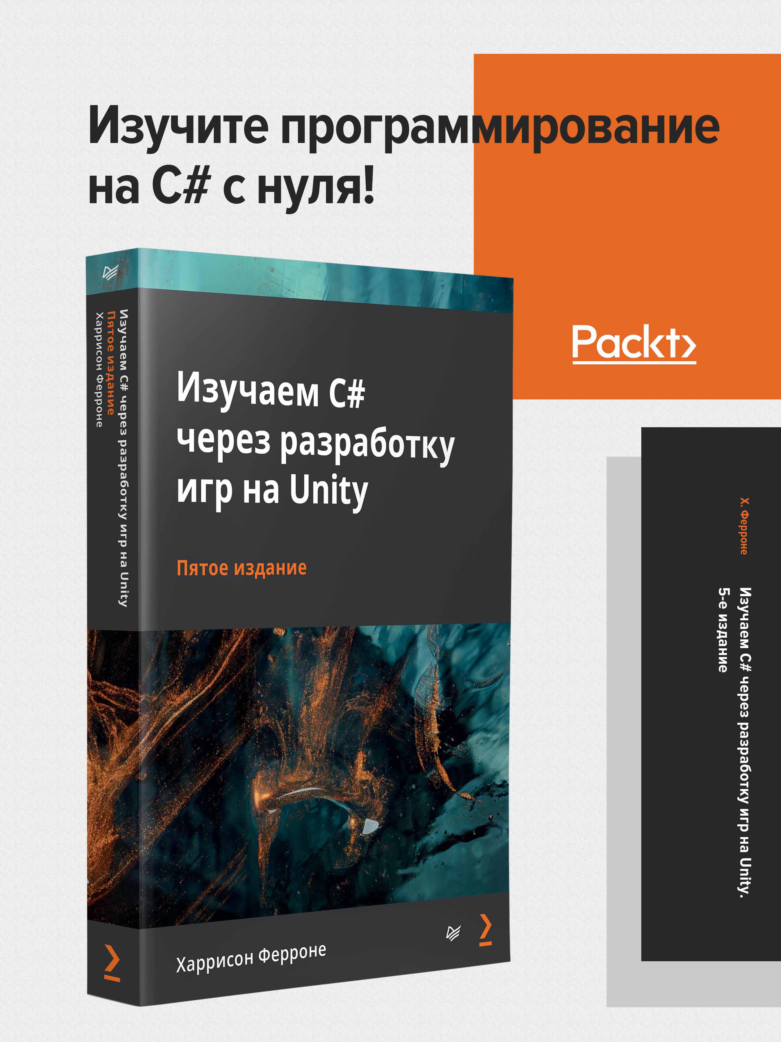 Изучаем C# через Разработку Игр на Unity. 5-Е Издание купить на OZON по  низкой цене