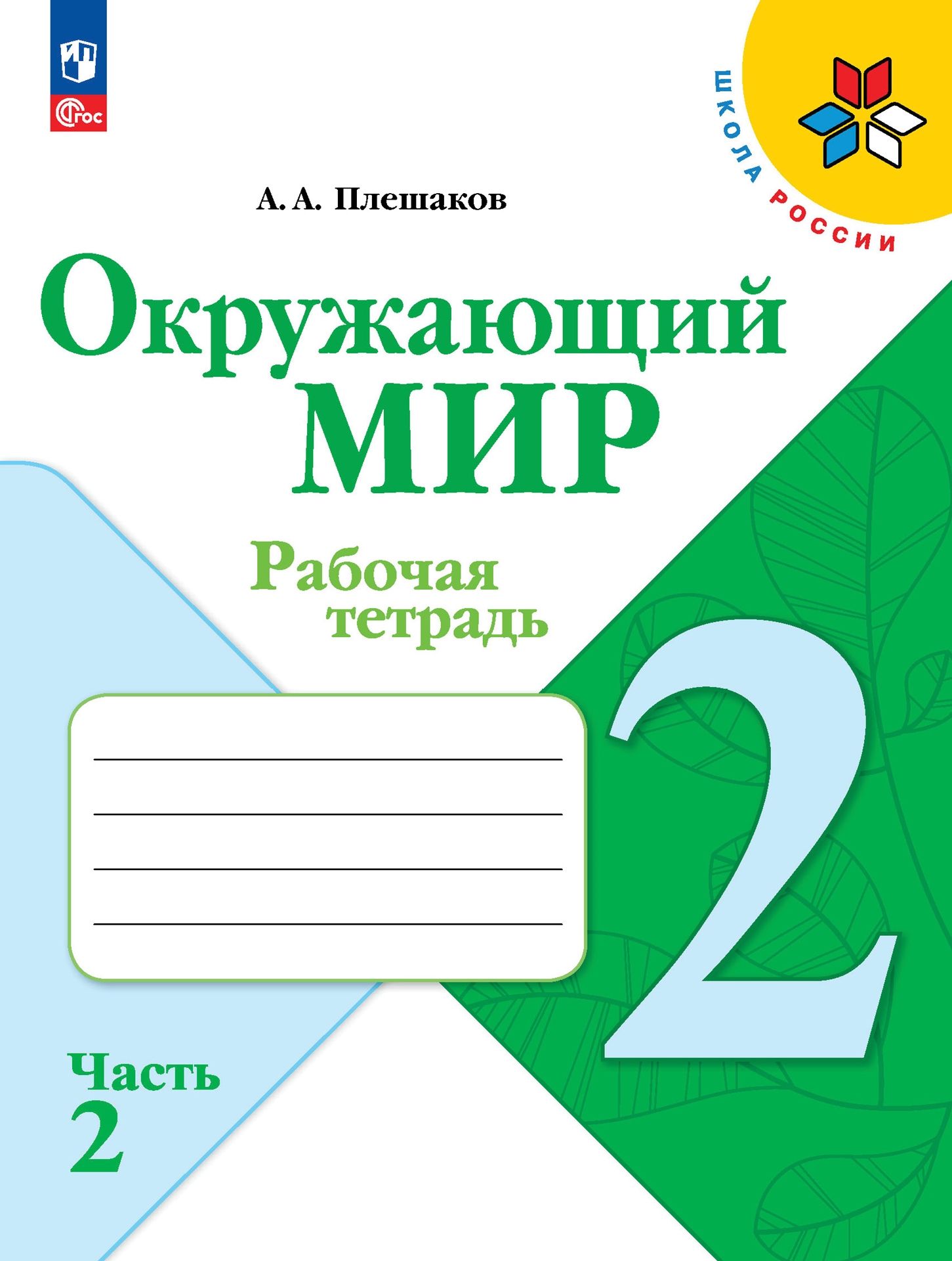 Окружающий мир. Рабочая тетрадь. 2 класс. Часть 2 ФГОС | Плешаков Андрей  Анатольевич - купить с доставкой по выгодным ценам в интернет-магазине OZON  (996854968)