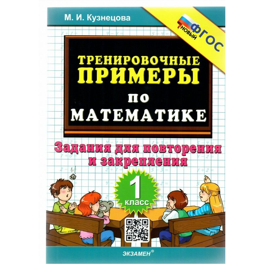 Математика. 1 класс. Тренировочные примеры. Задания для повторения и  закрепления. Новый. Тренажер. Кузнецова М.И. Экзамен | Кузнецова М. И.