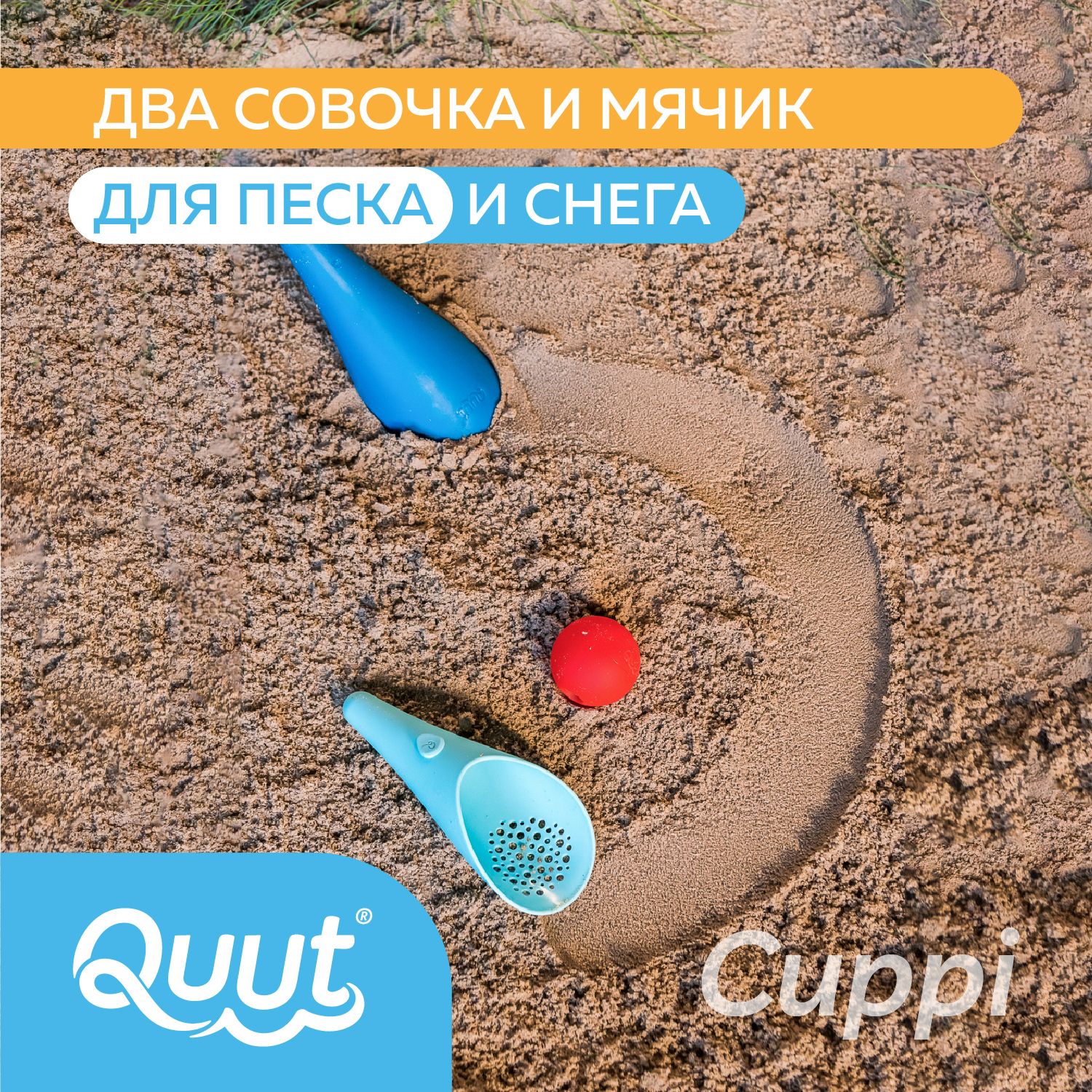 Детский игровой набор для песочницы Quut Cuppi с 2 лопатками. Цвет: океан