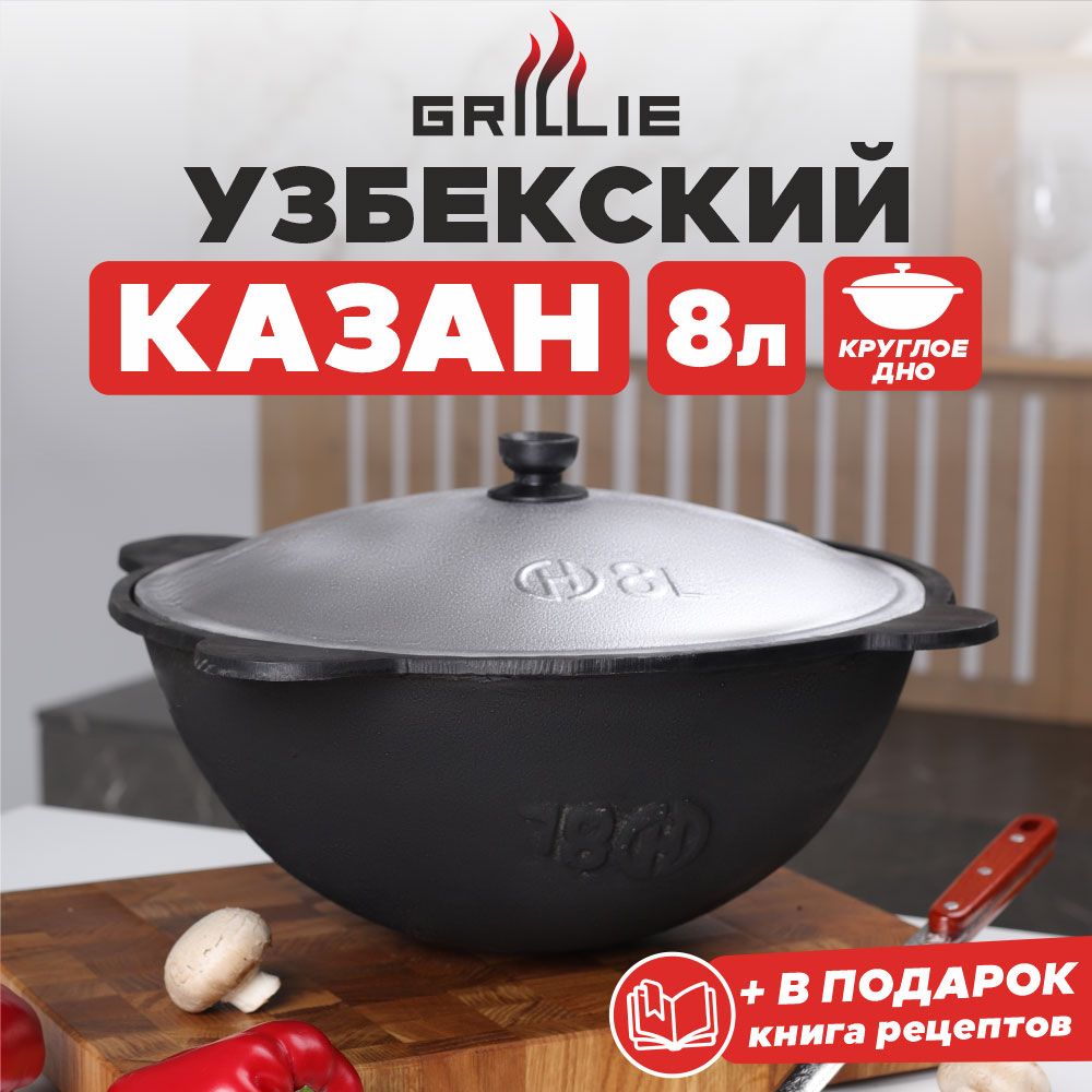 Казан с крышкой чугунный узбекский для плова, костра (круглое дно),  восточная посуда для кухни, дачи, индукционной и газовой плиты, учаг -  казанок (чугун), 8 литров, производство Узбекистан - купить по выгодной цене