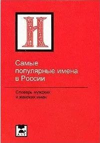 Названы самые популярные за 120 лет женские и мужские имена в России