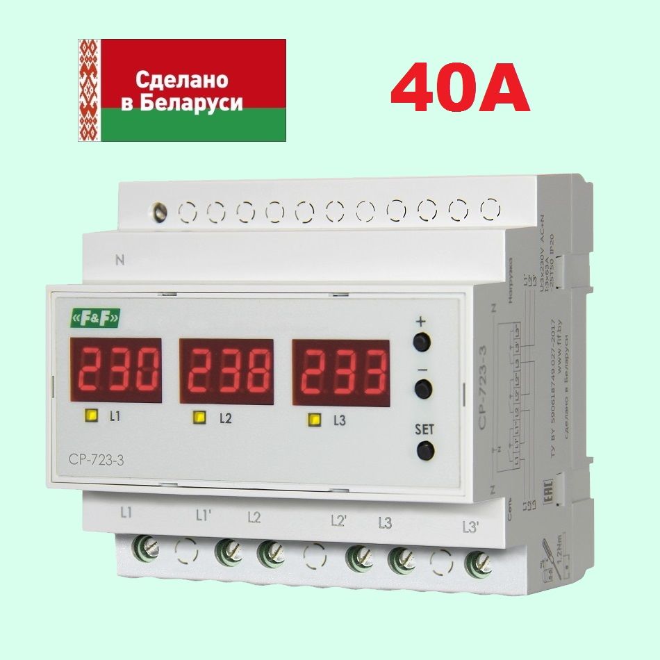 Реле напряжения ср 723 3 Реле напряжения CP-723-3 трёхфазное, 40А, Евроавтоматика F&F - купить по выгодно
