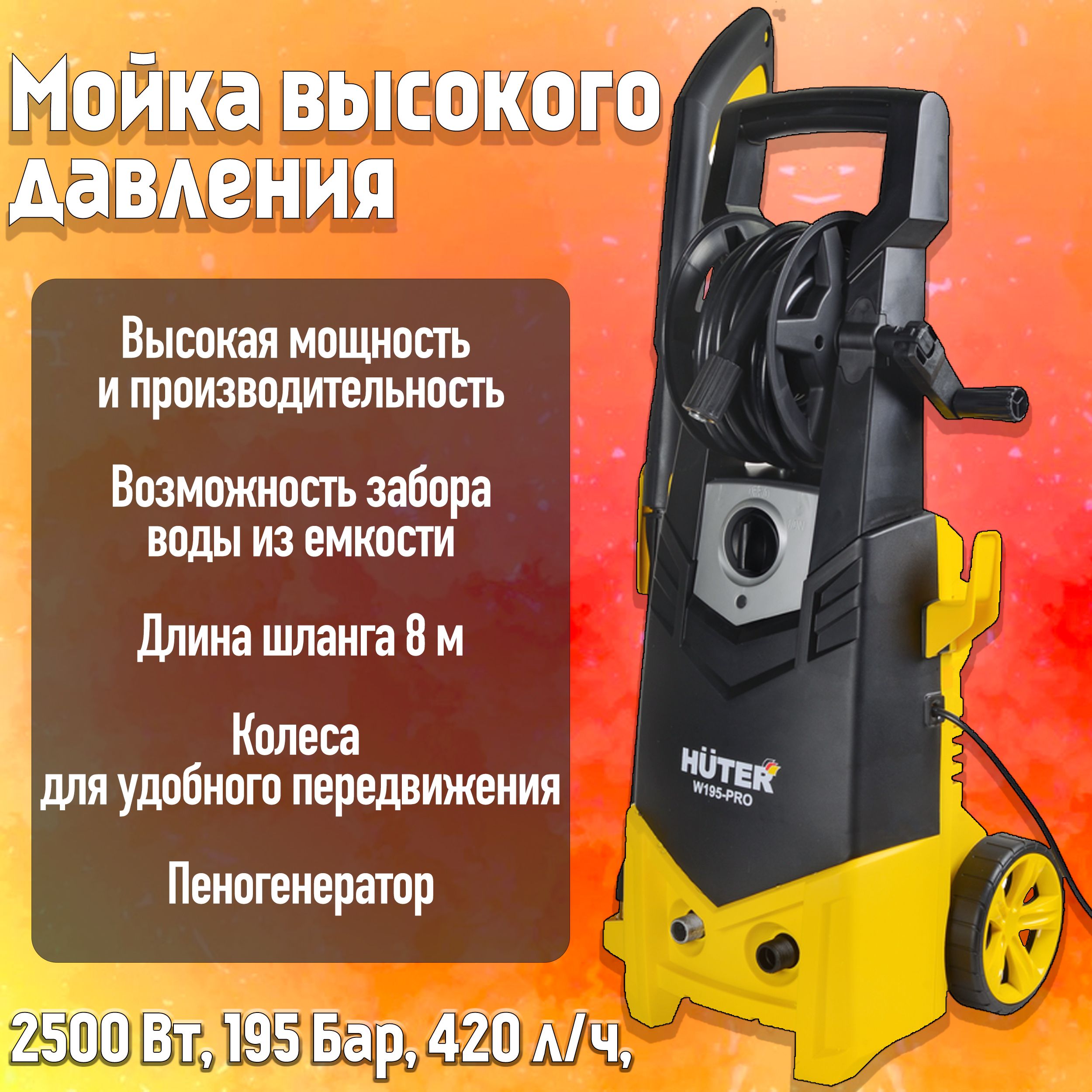 Мойка высокого давления для автомобиля HUTER 2500 Вт, 195 Бар, 420 л/ч,  автомойка домашняя W195-PRO минимойка для авто 70/8/15 - купить в  интернет-магазине OZON с доставкой по России (727894697)