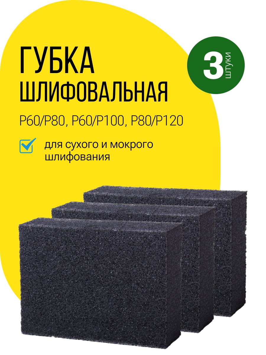 Шлифовальныегубкииблоки