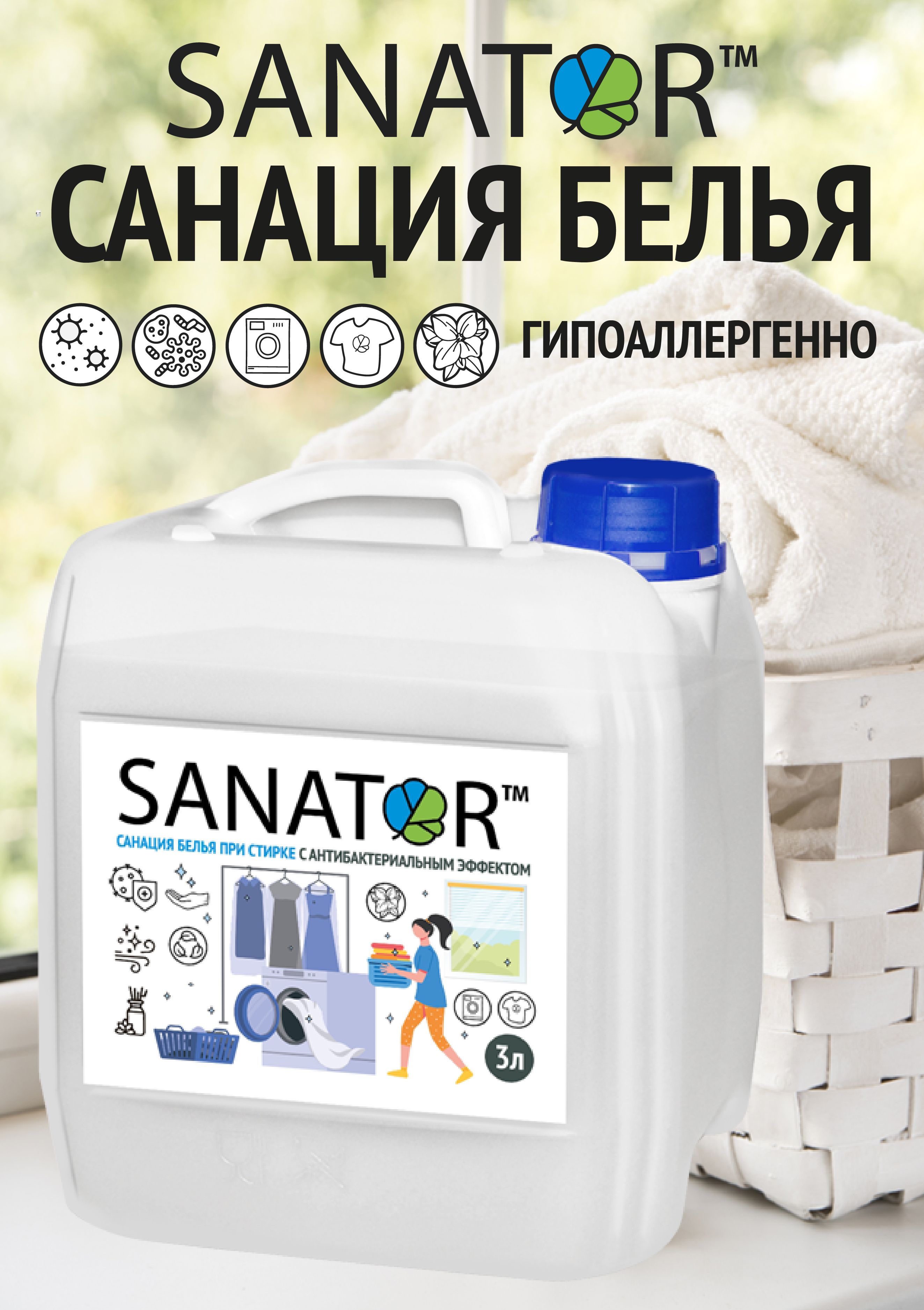 SANATOR жидкий универсальный для стирки белья с антибактериальным эффектом.  Освежает белье. Защищает стиральную машину - купить с доставкой по выгодным  ценам в интернет-магазине OZON (728563849)