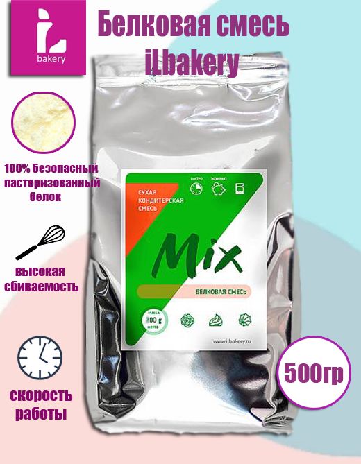 iL-mix смесь для приготовления зефира, 500гр, ILbakery