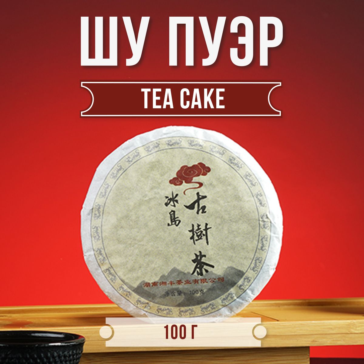 Настоящий Китайский Шу Пуэр Tea Cake 100 г. Чай Черный Листовой  Прессованный Ceremony, (Puerh Black Tea, Правильный Пу Эр Блин), Бодрящий,  Крепкий Чайный Напиток Для Мужчин - купить с доставкой по выгодным ценам в  интернет ...