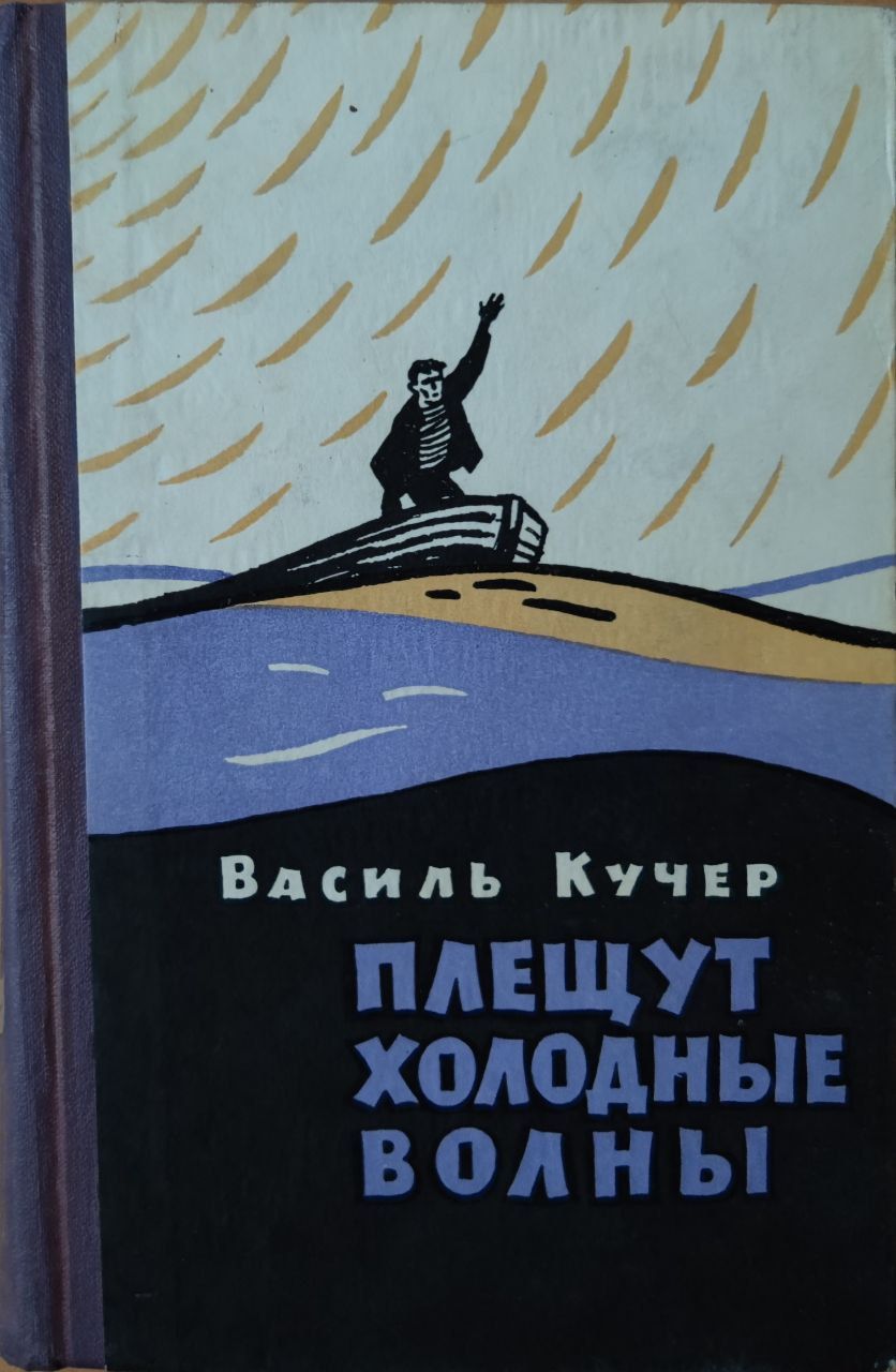 Песня плещут холодные волны. Плещут холодные волны. Плещут холодные. Плещут³. Плещут.