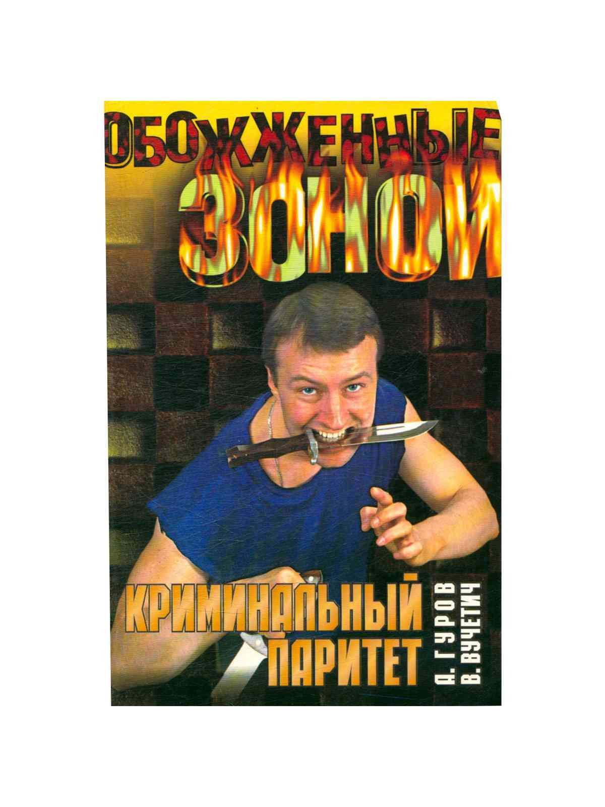 Москва криминальная книга