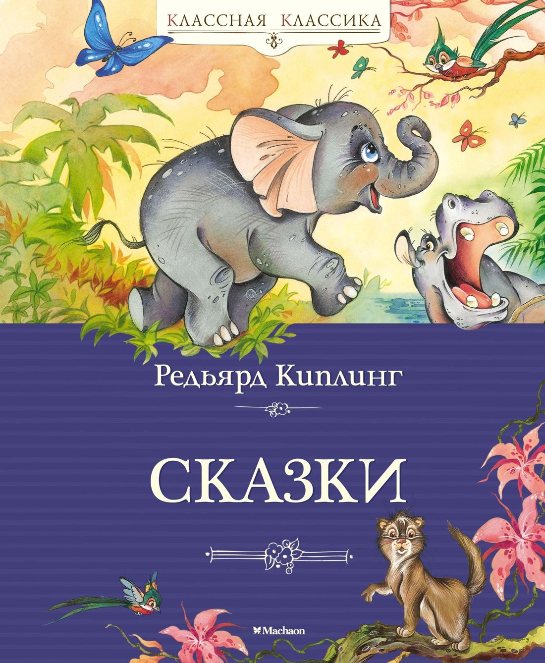 Сказки | Киплинг Редьярд Джозеф