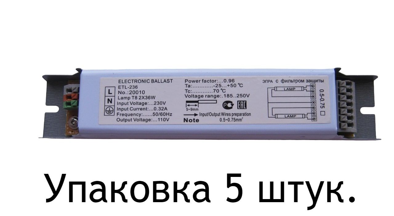 ЭПРА 2х36 Вт ETL-236 балласт для люминесцентных ламп Т8/G13 - 5 штук.