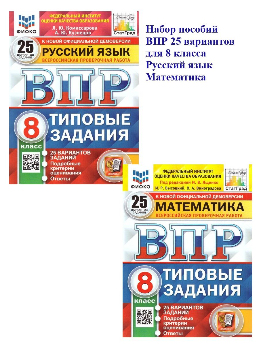 Рачеева русский язык спо. Впр 8 класс русский язык. 25 класс. Впр 8 класс математика. Книга впр русский язык математика английский язык 7кл сборник.