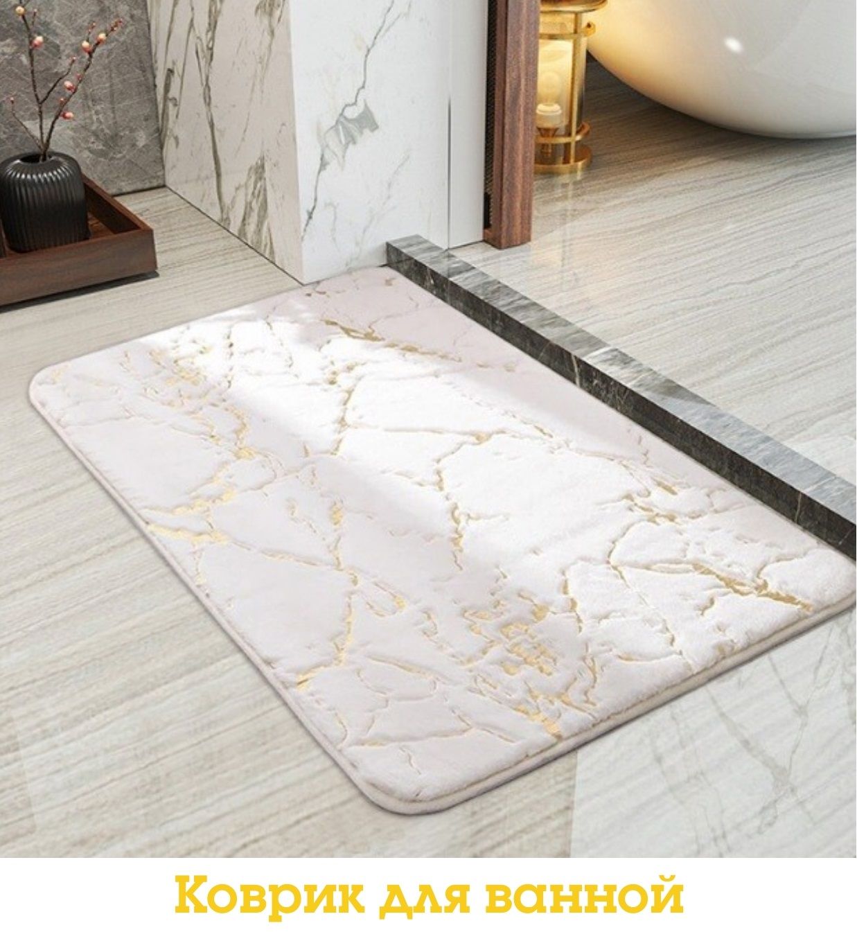 коврик для ванной мрамор. картинка самоклеющееся бумага черный мрамор. коврик мрамор. диатомитовый коврик для ванной. коврик мрамор.
