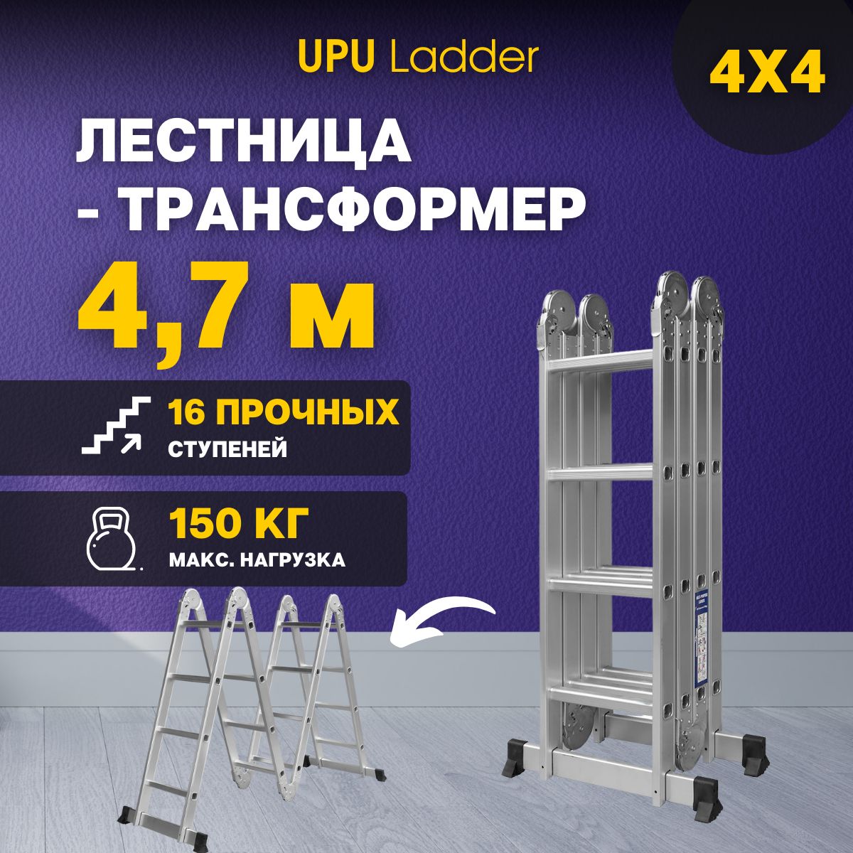 Лестница-трансформер алюминиевая UPU Ladder UP404 4x4 ступеней 4,7м метра