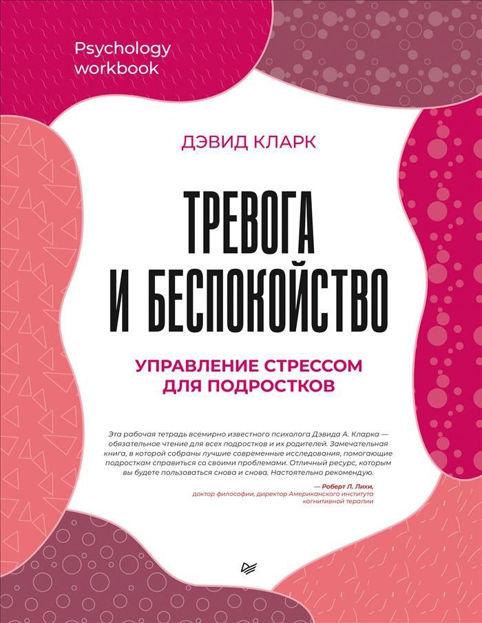 Тревога и беспокойство. Управление стрессом для подростков | Кларк Дэвид Аарон