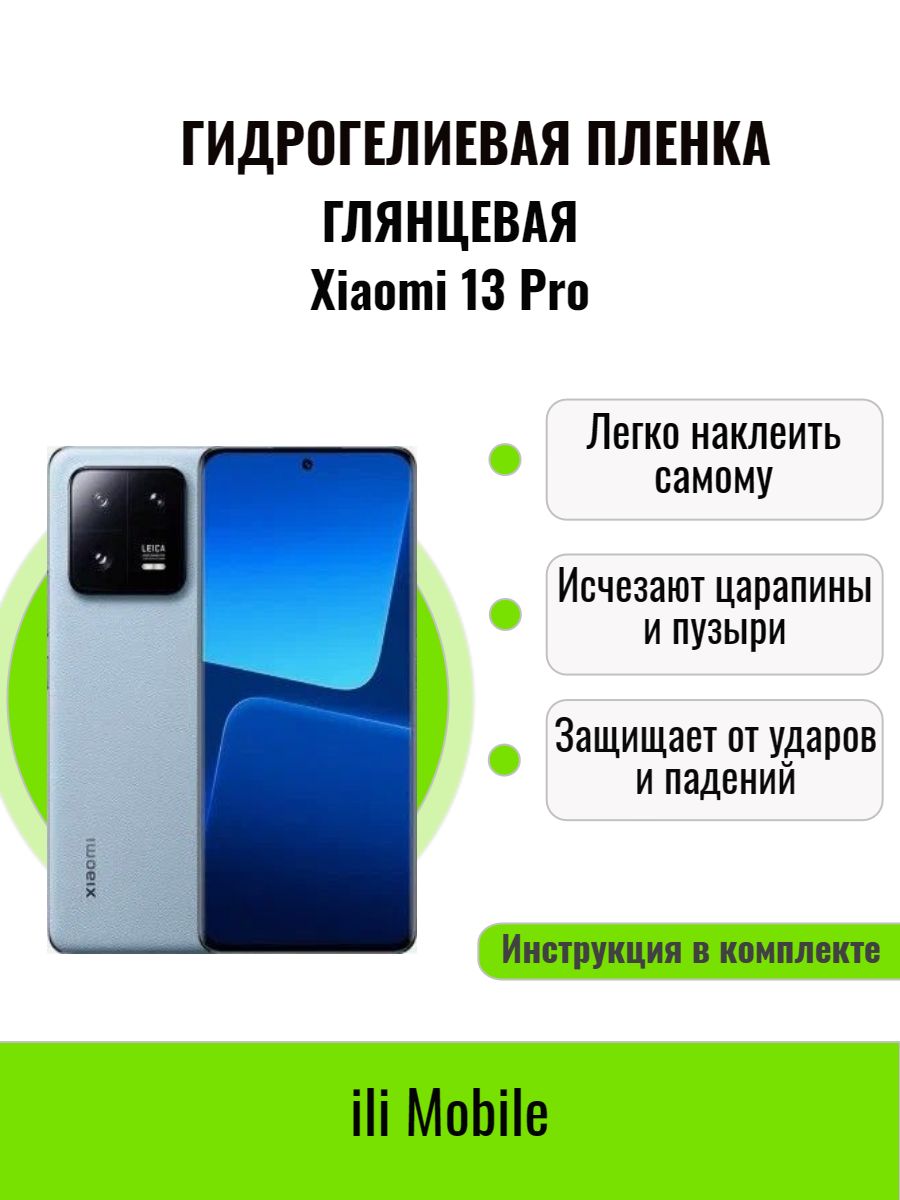 Защитная пленка plenka_Xiaomi13Pro(gla) - купить по выгодной цене в  интернет-магазине OZON (881932653)