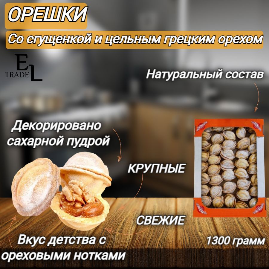 Печенье сдобное Орешки со сгущенкой КУКУСИКИ 1,3 кг