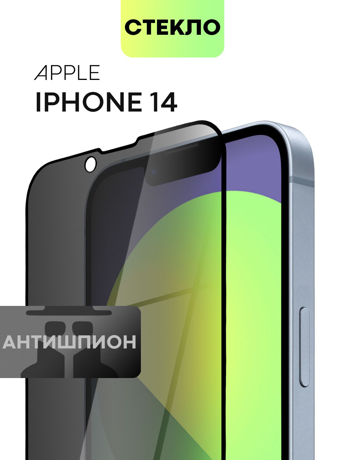 Защитное стекло антишпион для Apple iPhone 14 (Эпл Айфон 14) с премиальным  олеофобным покрытием, стекло BROSCORP прозрачное антишпион с черной рамкой  - купить с доставкой по выгодным ценам в интернет-магазине OZON (852075122)