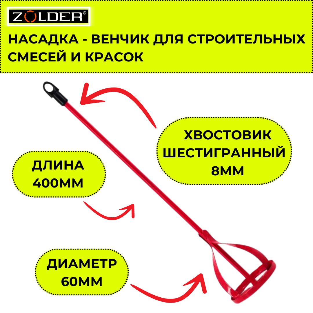 Миксер-насадкадлякраскиистроительныхсмесейZolderметаллическаяокрашенная60х400мм