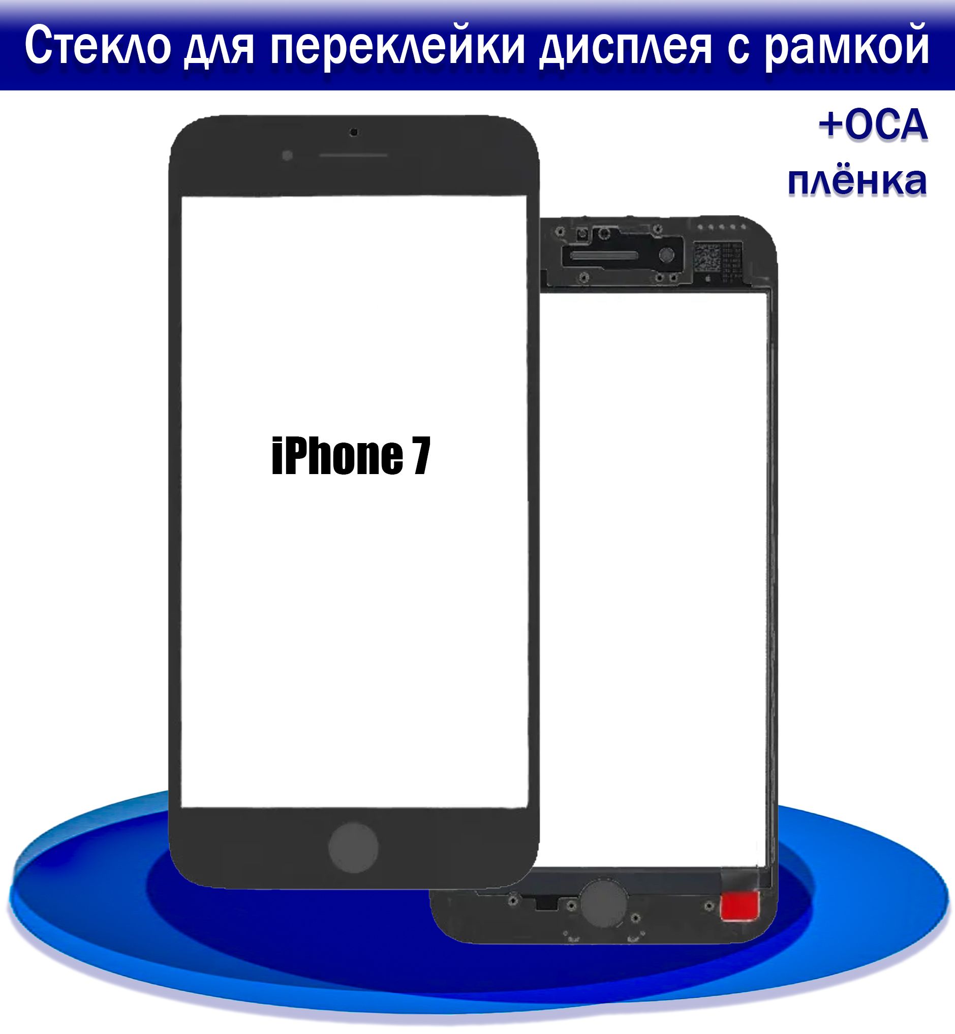 Запчасть для мобильного устройства Стекло для переклейки дисплея iPhone 7 с  рамкой + OCA пленкой черное - купить по выгодным ценам в интернет-магазине  OZON (722003426)