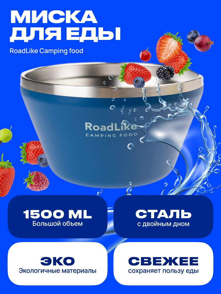 Миска туристическая RoadLike Camping food 1500мл, для еды