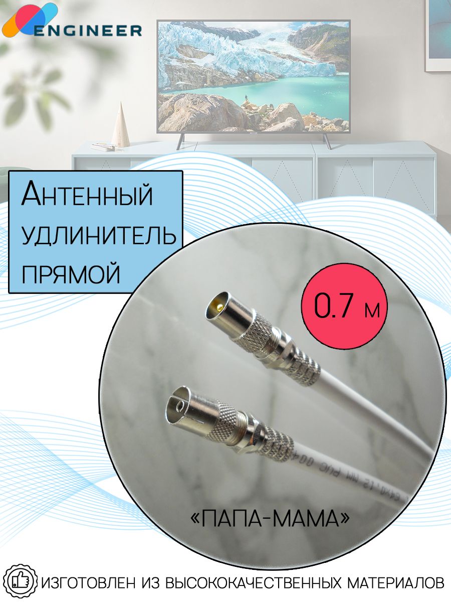 Антенный кабель F/F, 0.7 м, белый