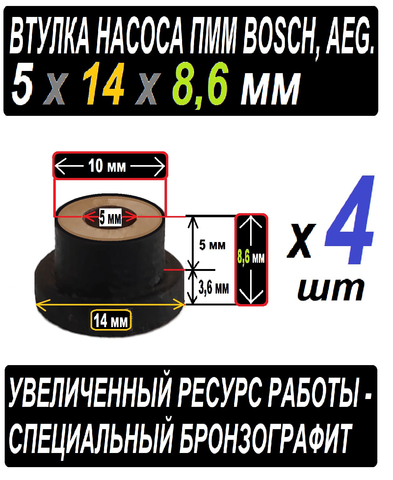 ВтулкикнасосупммBochAEGбронзографитовые5x8,6x14раземер3,6x14+10x5+5ммотверстиедляВала-4штукивнаборе