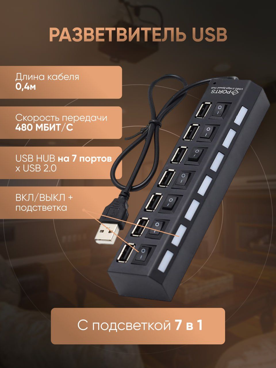 USB Hub / USB разветвитель на 7 портов для периферийных устройств / USB адаптер для ноутбука