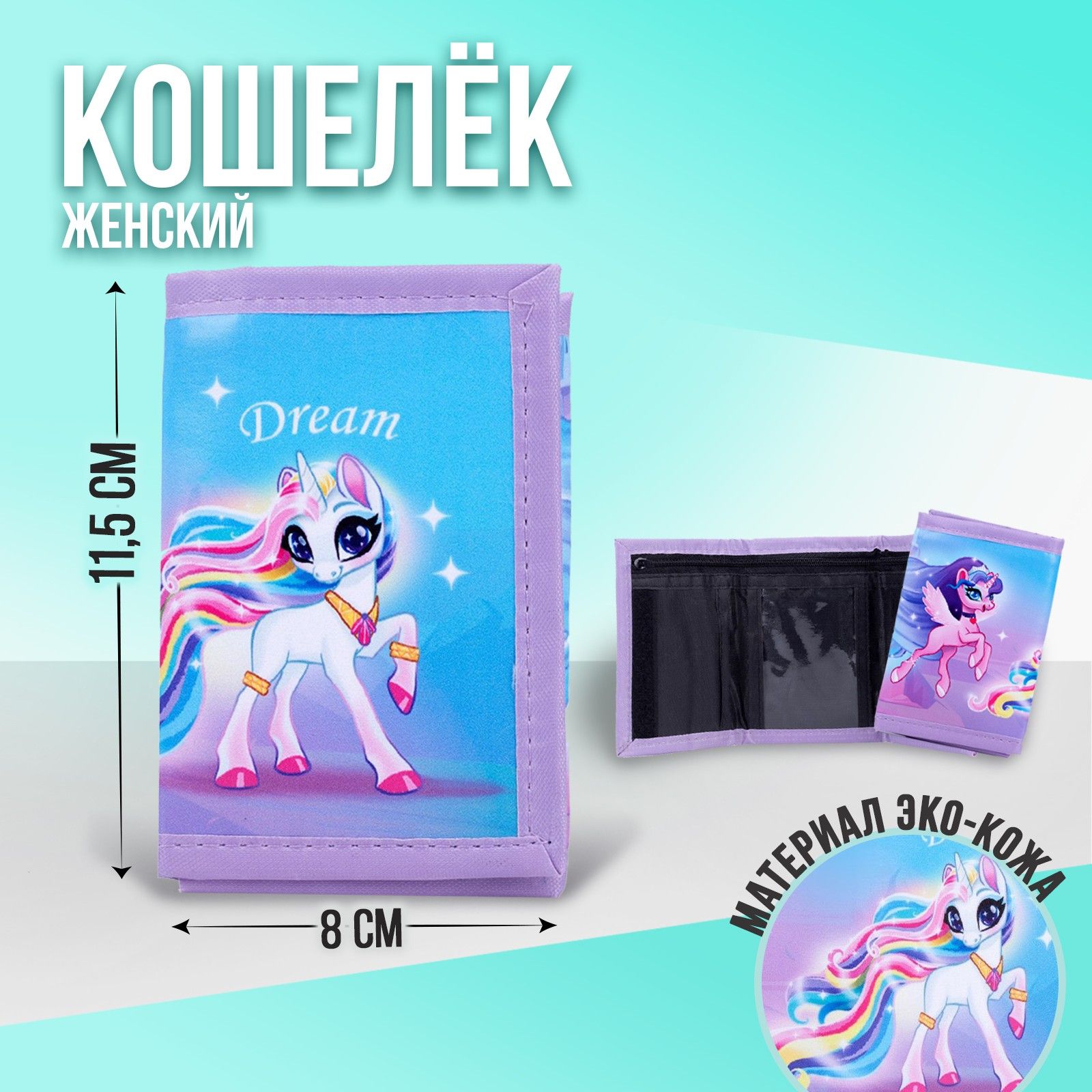 Кошелек для девочки NAZAMOK KIDS "Волшебные единороги" , 24 см