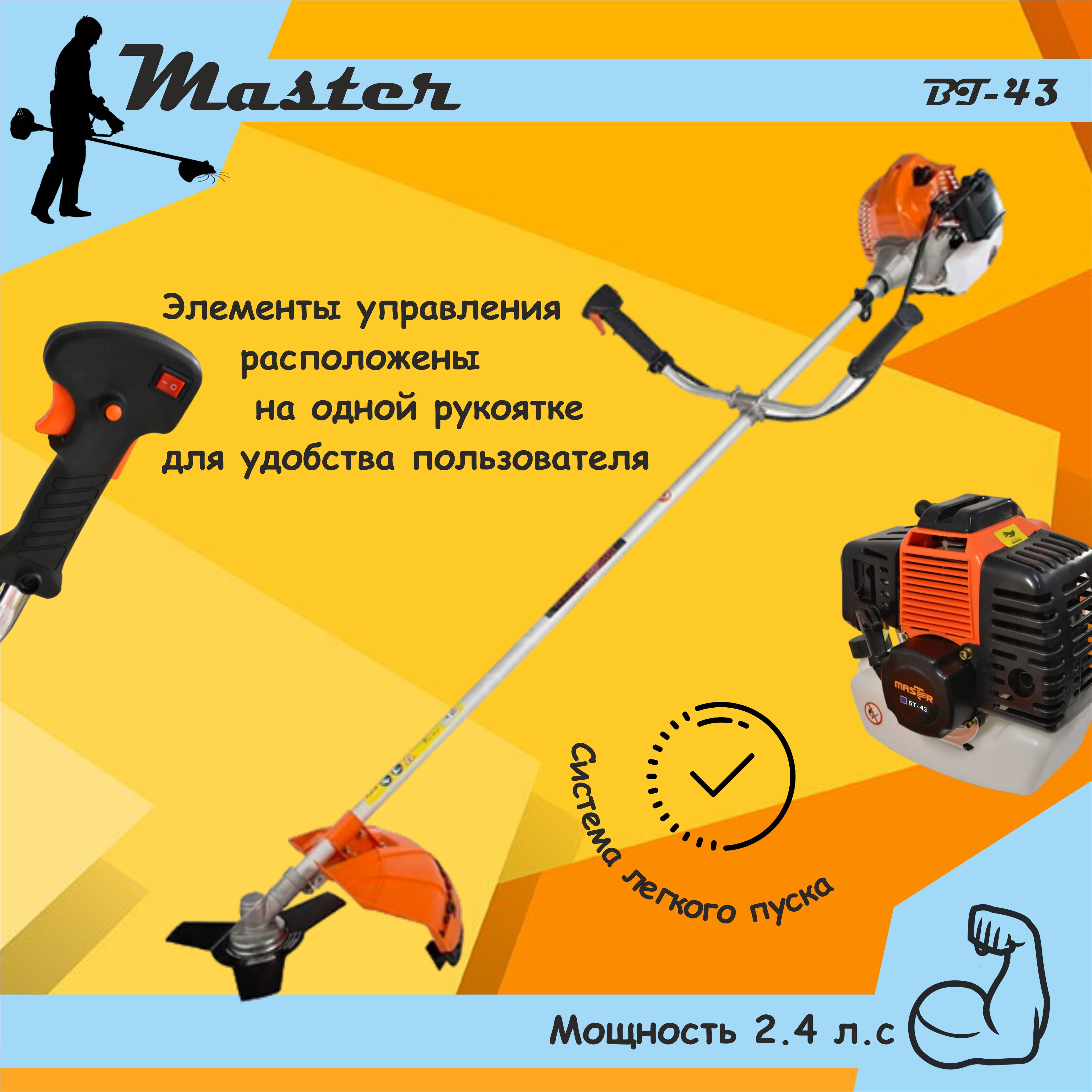 Чем отличается триммер от мотокосы. Триммер бензиновый Master BT-56. Master-bt56. Триммер бензиновый многофункциональный BT 56kt. СД мастер триммер бензиновый.